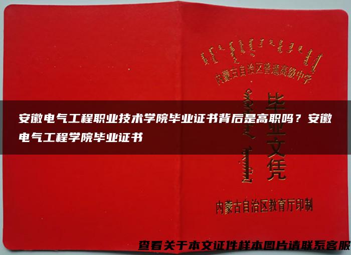 安徽电气工程职业技术学院毕业证书背后是高职吗？安徽电气工程学院毕业证书