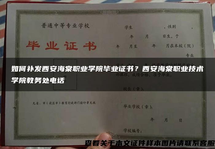 如何补发西安海棠职业学院毕业证书？西安海棠职业技术学院教务处电话