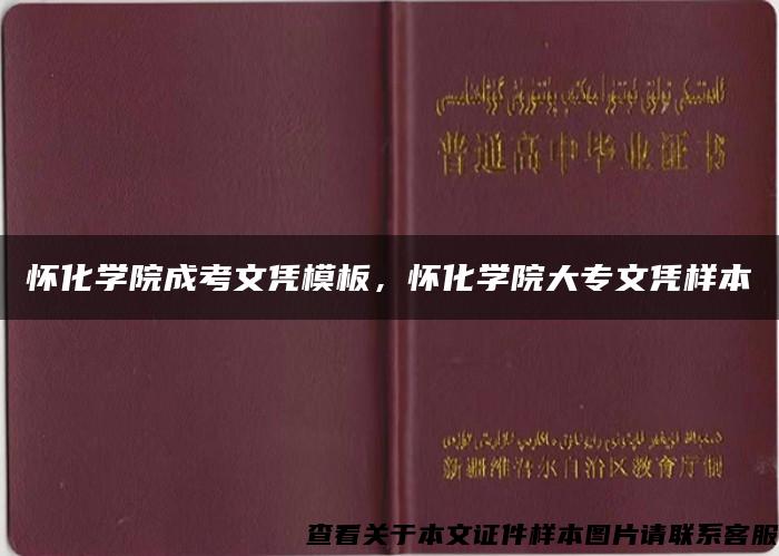 怀化学院成考文凭模板，怀化学院大专文凭样本