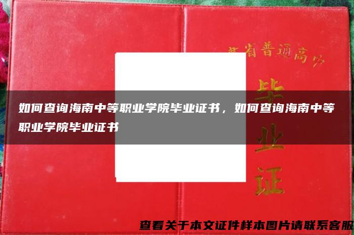 如何查询海南中等职业学院毕业证书，如何查询海南中等职业学院毕业证书