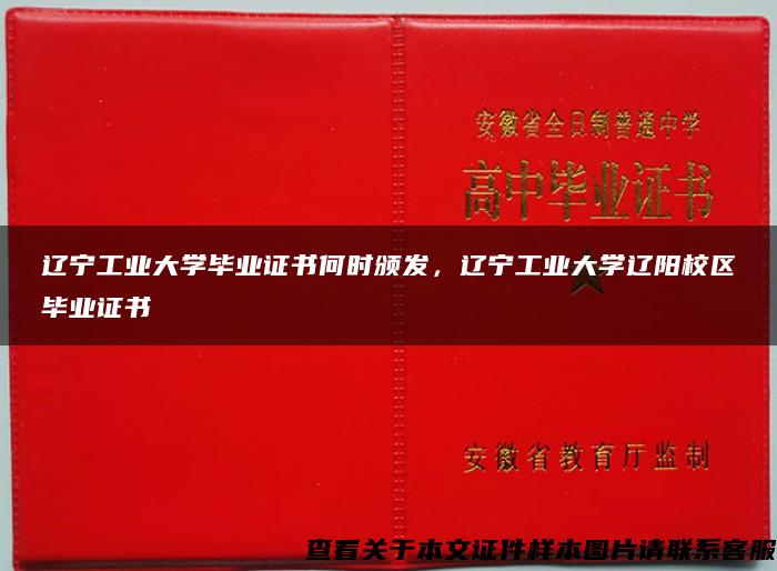 辽宁工业大学毕业证书何时颁发，辽宁工业大学辽阳校区毕业证书