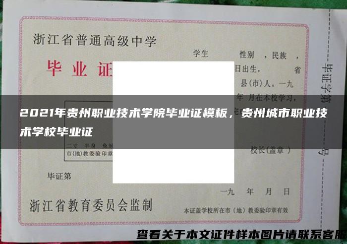 2021年贵州职业技术学院毕业证模板，贵州城市职业技术学校毕业证