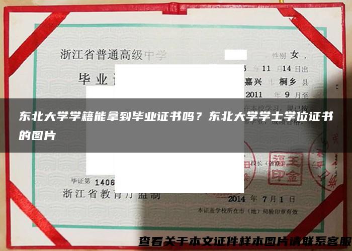 东北大学学籍能拿到毕业证书吗？东北大学学士学位证书的图片