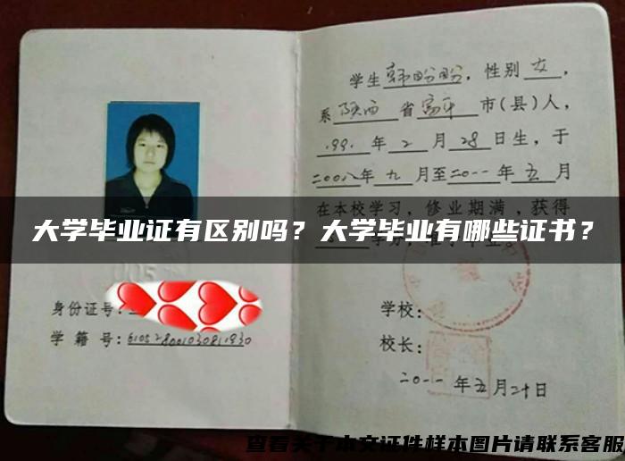 大学毕业证有区别吗？大学毕业有哪些证书？