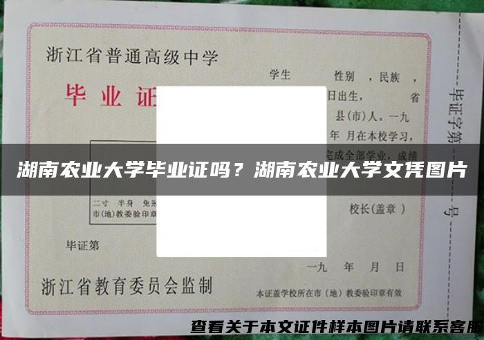 湖南农业大学毕业证吗？湖南农业大学文凭图片