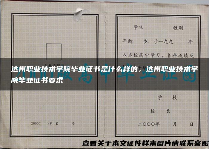 达州职业技术学院毕业证书是什么样的，达州职业技术学院毕业证书要求