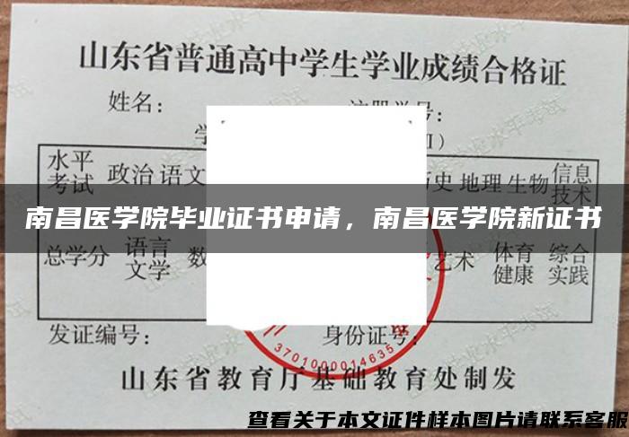 南昌医学院毕业证书申请，南昌医学院新证书