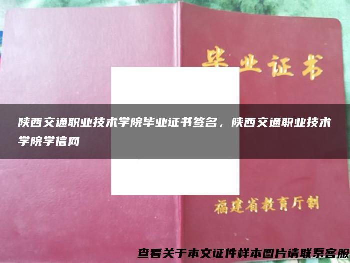 陕西交通职业技术学院毕业证书签名，陕西交通职业技术学院学信网