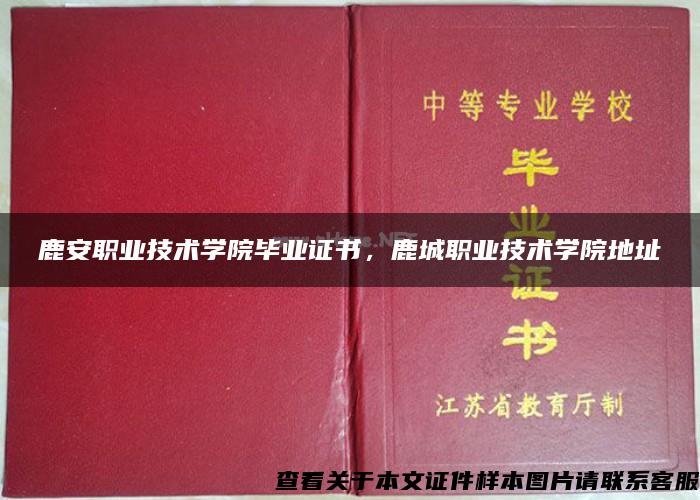 鹿安职业技术学院毕业证书，鹿城职业技术学院地址