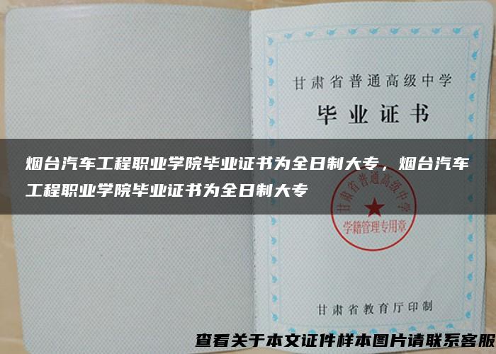 烟台汽车工程职业学院毕业证书为全日制大专，烟台汽车工程职业学院毕业证书为全日制大专