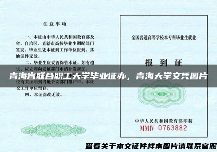 青海省联合职工大学毕业证办，青海大学文凭图片