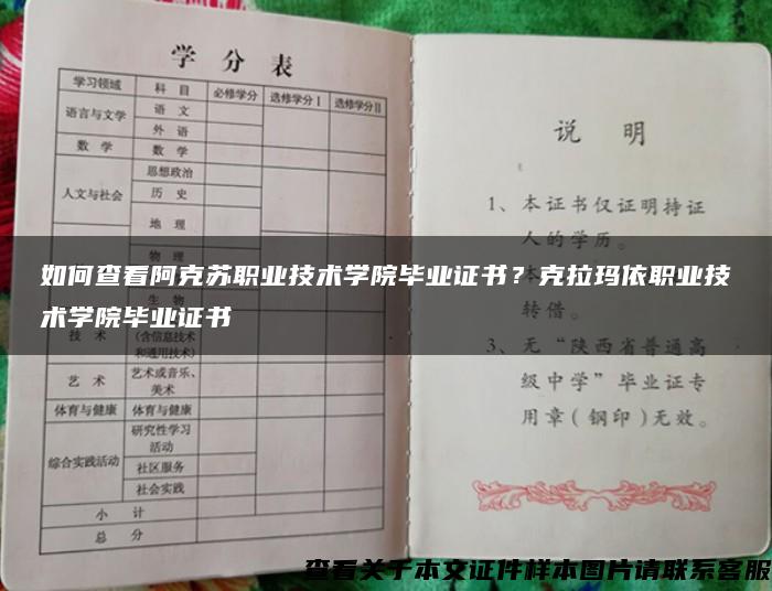 如何查看阿克苏职业技术学院毕业证书？克拉玛依职业技术学院毕业证书