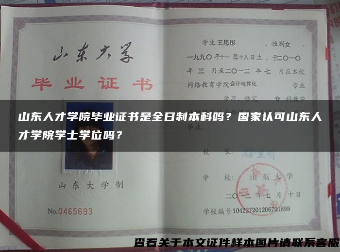 山东人才学院毕业证书是全日制本科吗？国家认可山东人才学院学士学位吗？