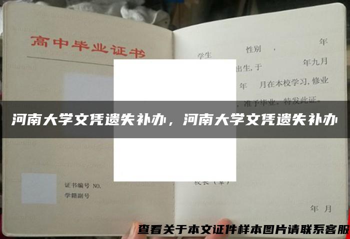 河南大学文凭遗失补办，河南大学文凭遗失补办