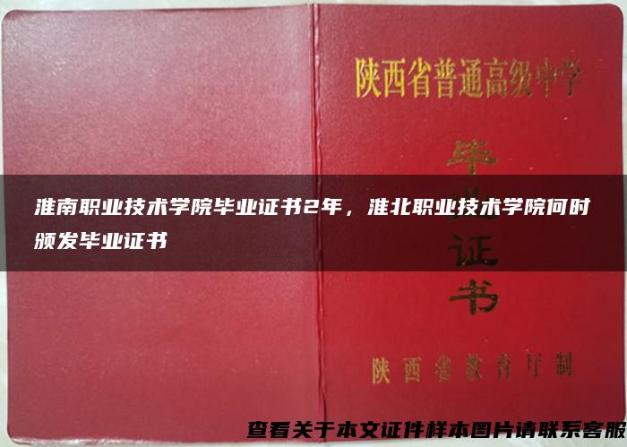 淮南职业技术学院毕业证书2年，淮北职业技术学院何时颁发毕业证书