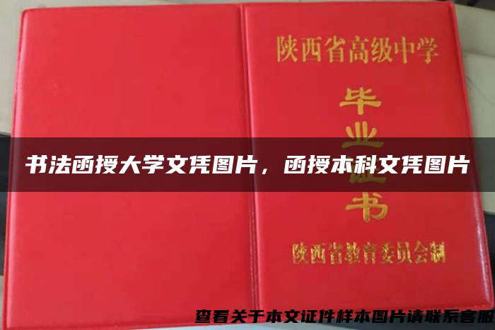 书法函授大学文凭图片，函授本科文凭图片