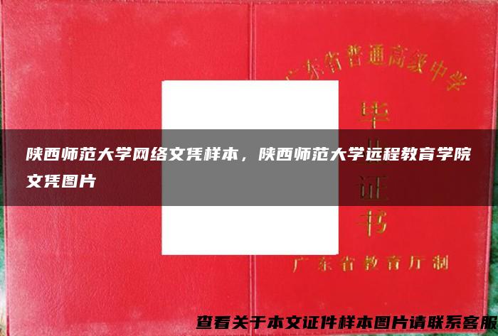 陕西师范大学网络文凭样本，陕西师范大学远程教育学院文凭图片