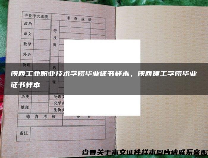 陕西工业职业技术学院毕业证书样本，陕西理工学院毕业证书样本