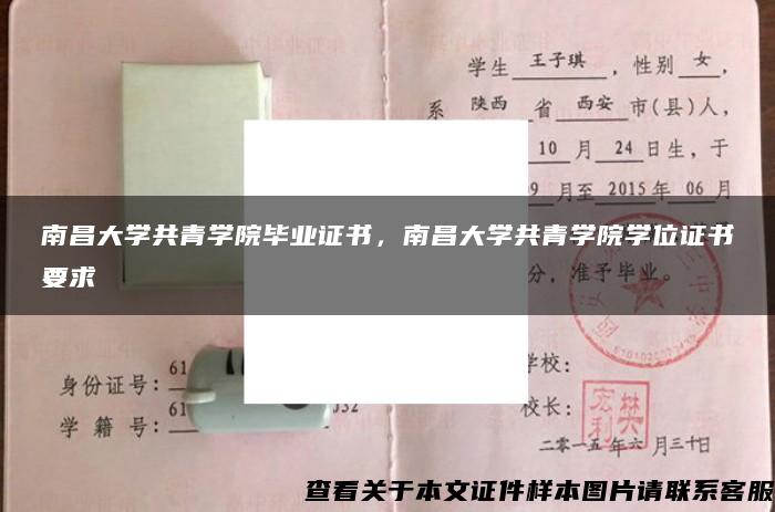 南昌大学共青学院毕业证书，南昌大学共青学院学位证书要求