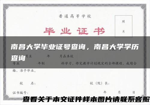 南昌大学毕业证号查询，南昌大学学历查询