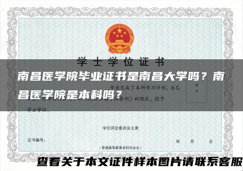 南昌医学院毕业证书是南昌大学吗？南昌医学院是本科吗？