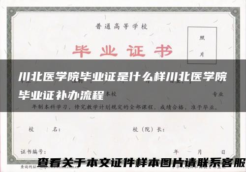 川北医学院毕业证是什么样川北医学院毕业证补办流程