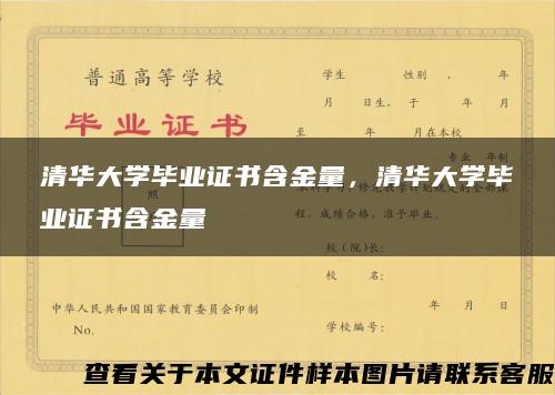 清华大学毕业证书含金量，清华大学毕业证书含金量