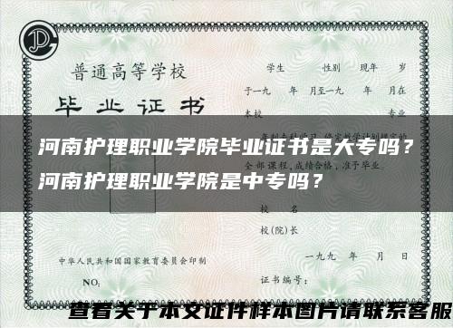 河南护理职业学院毕业证书是大专吗？河南护理职业学院是中专吗？