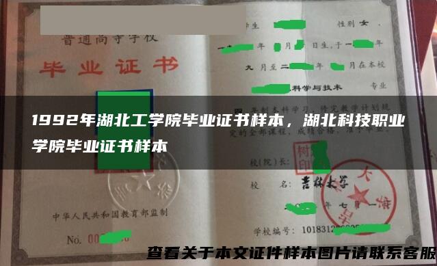 1992年湖北工学院毕业证书样本，湖北科技职业学院毕业证书样本