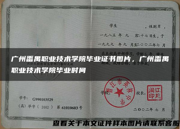 广州番禺职业技术学院毕业证书图片，广州番禺职业技术学院毕业时间