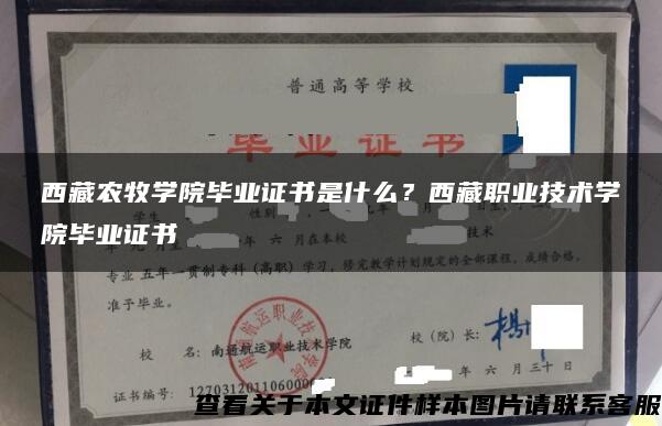 西藏农牧学院毕业证书是什么？西藏职业技术学院毕业证书