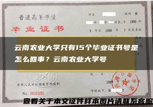 云南农业大学只有15个毕业证书号是怎么回事？云南农业大学号