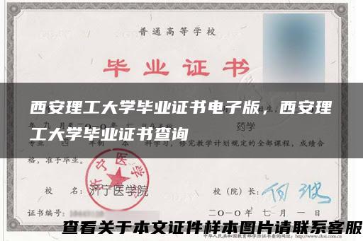 西安理工大学毕业证书电子版，西安理工大学毕业证书查询