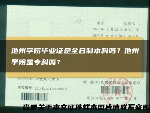 池州学院毕业证是全日制本科吗？池州学院是专科吗？