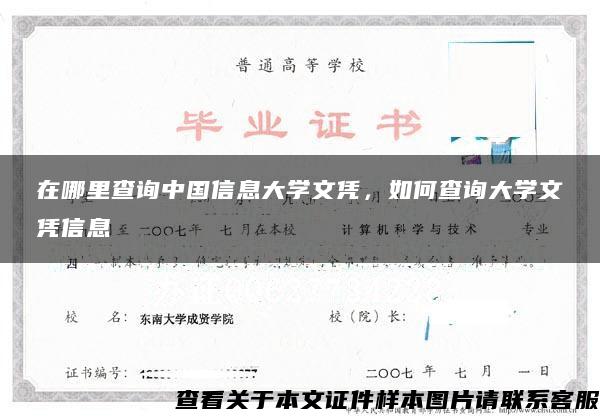 在哪里查询中国信息大学文凭，如何查询大学文凭信息