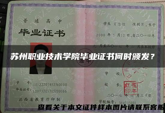 苏州职业技术学院毕业证书何时颁发？