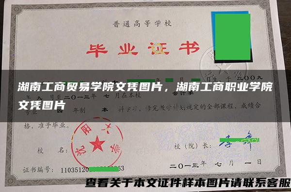 湖南工商贸易学院文凭图片，湖南工商职业学院文凭图片