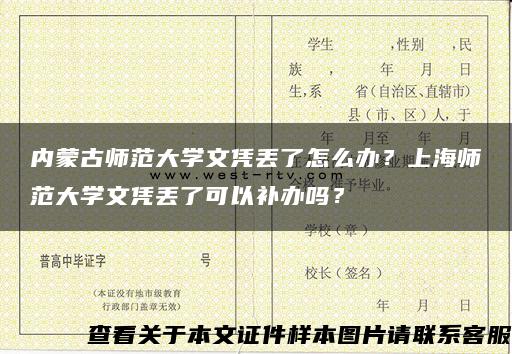 内蒙古师范大学文凭丢了怎么办？上海师范大学文凭丢了可以补办吗？