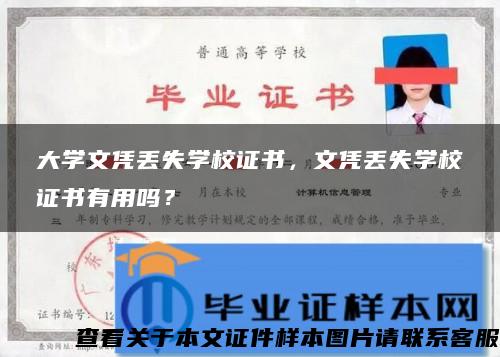 大学文凭丢失学校证书，文凭丢失学校证书有用吗？