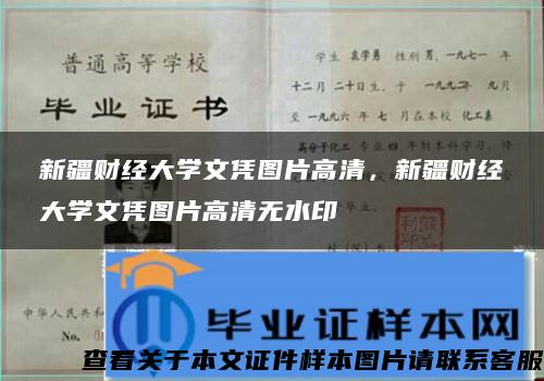 新疆财经大学文凭图片高清，新疆财经大学文凭图片高清无水印