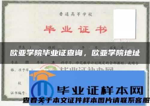 欧亚学院毕业证查询，欧亚学院地址