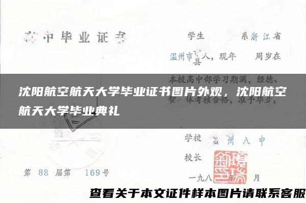 沈阳航空航天大学毕业证书图片外观，沈阳航空航天大学毕业典礼