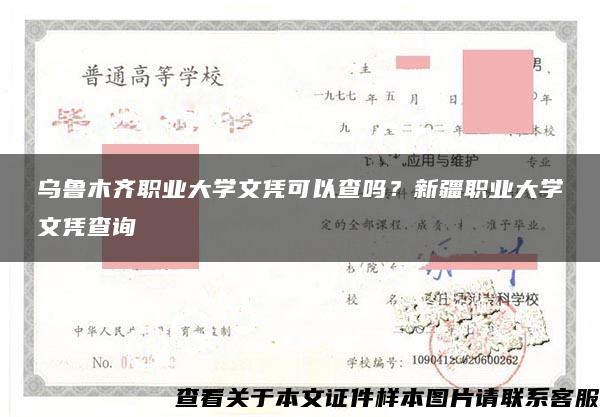 乌鲁木齐职业大学文凭可以查吗？新疆职业大学文凭查询