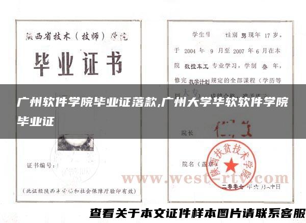 广州软件学院毕业证落款,广州大学华软软件学院毕业证