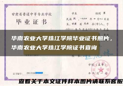 华南农业大学珠江学院毕业证书照片，华南农业大学珠江学院证书查询