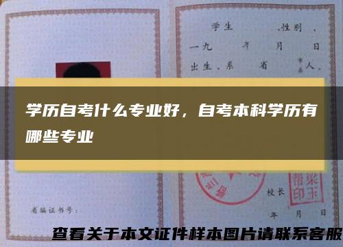 学历自考什么专业好，自考本科学历有哪些专业