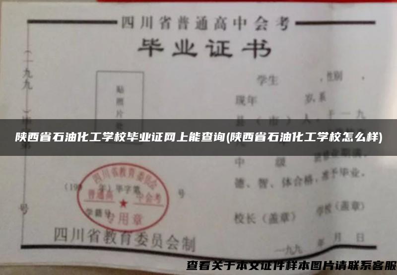 陕西省石油化工学校毕业证网上能查询(陕西省石油化工学校怎么样)