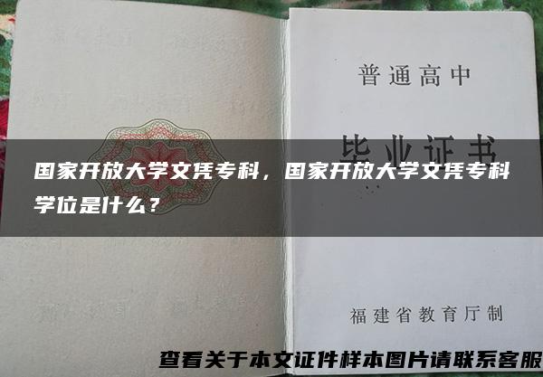 国家开放大学文凭专科，国家开放大学文凭专科学位是什么？