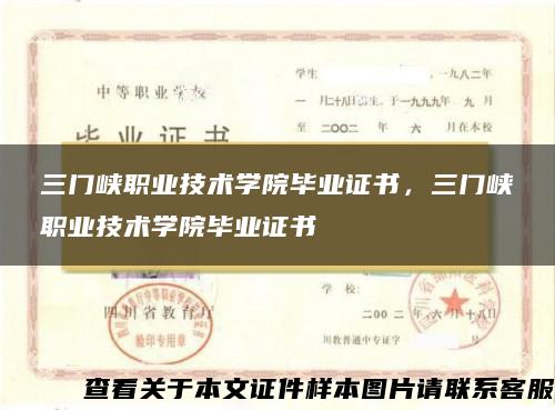 三门峡职业技术学院毕业证书，三门峡职业技术学院毕业证书