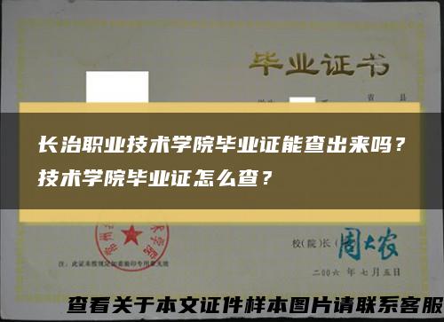 长治职业技术学院毕业证能查出来吗？技术学院毕业证怎么查？